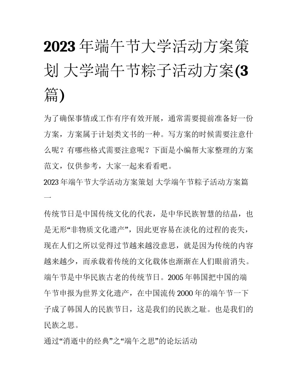 2023年端午节大学活动方案策划 大学端午节粽子活动方案(3篇)_第1页