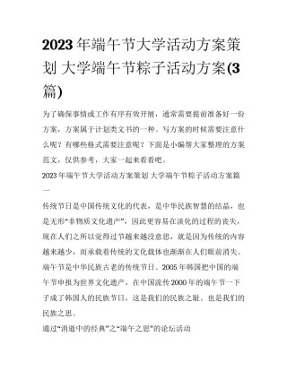 2023年端午节大学活动方案策划 大学端午节粽子活动方案(3篇)