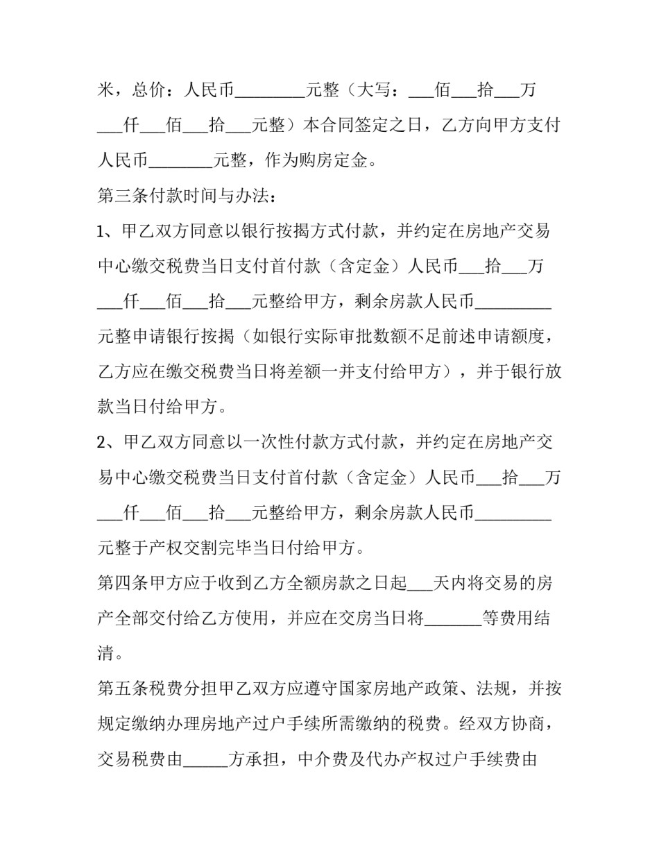 房屋买卖标准合同 房屋买卖合同的规定(6篇)_第2页