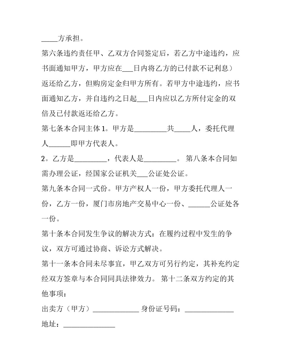 房屋买卖标准合同 房屋买卖合同的规定(6篇)_第3页