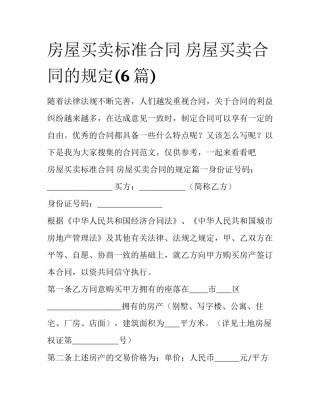 房屋买卖标准合同 房屋买卖合同的规定(6篇)