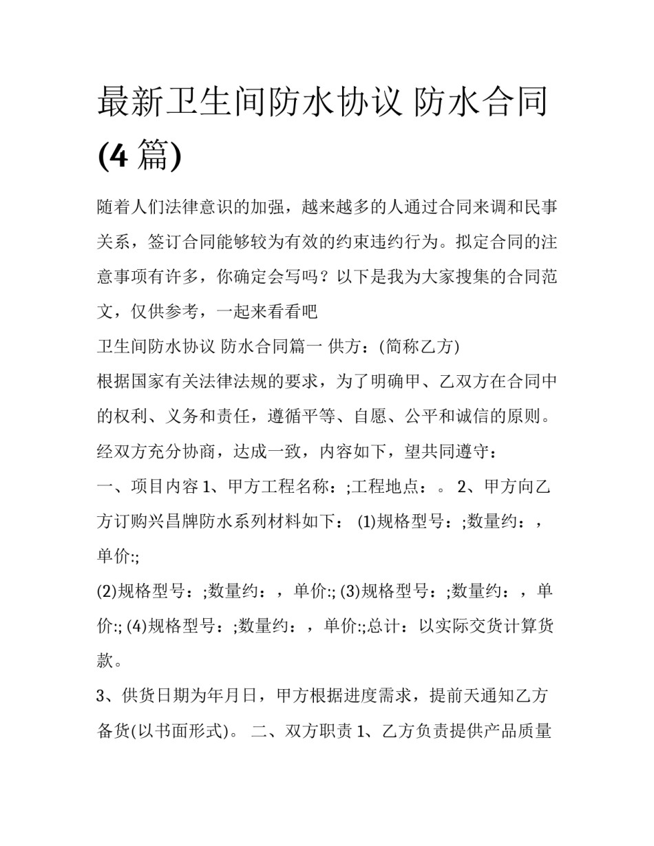 最新卫生间防水协议 防水合同(4篇)_第1页