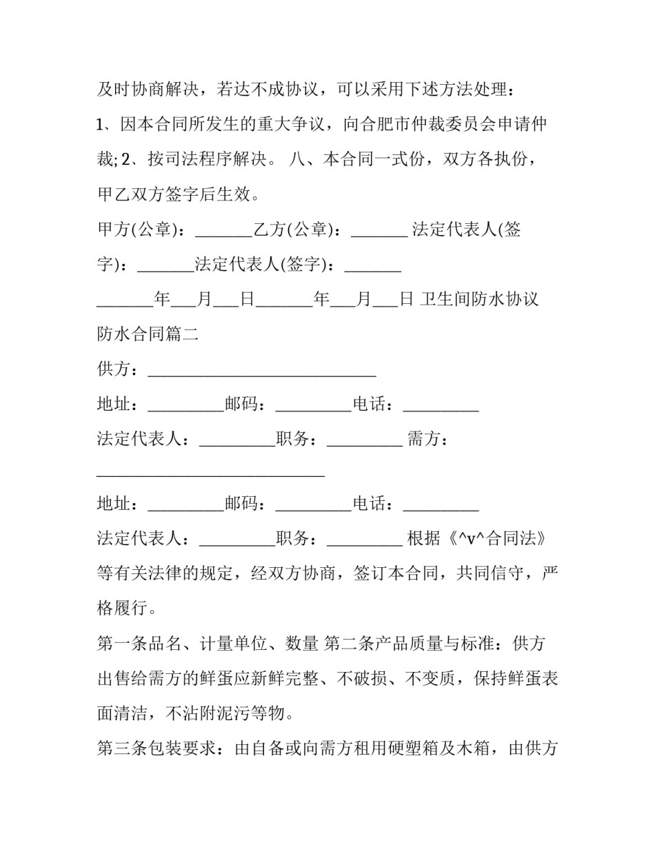 最新卫生间防水协议 防水合同(4篇)_第3页