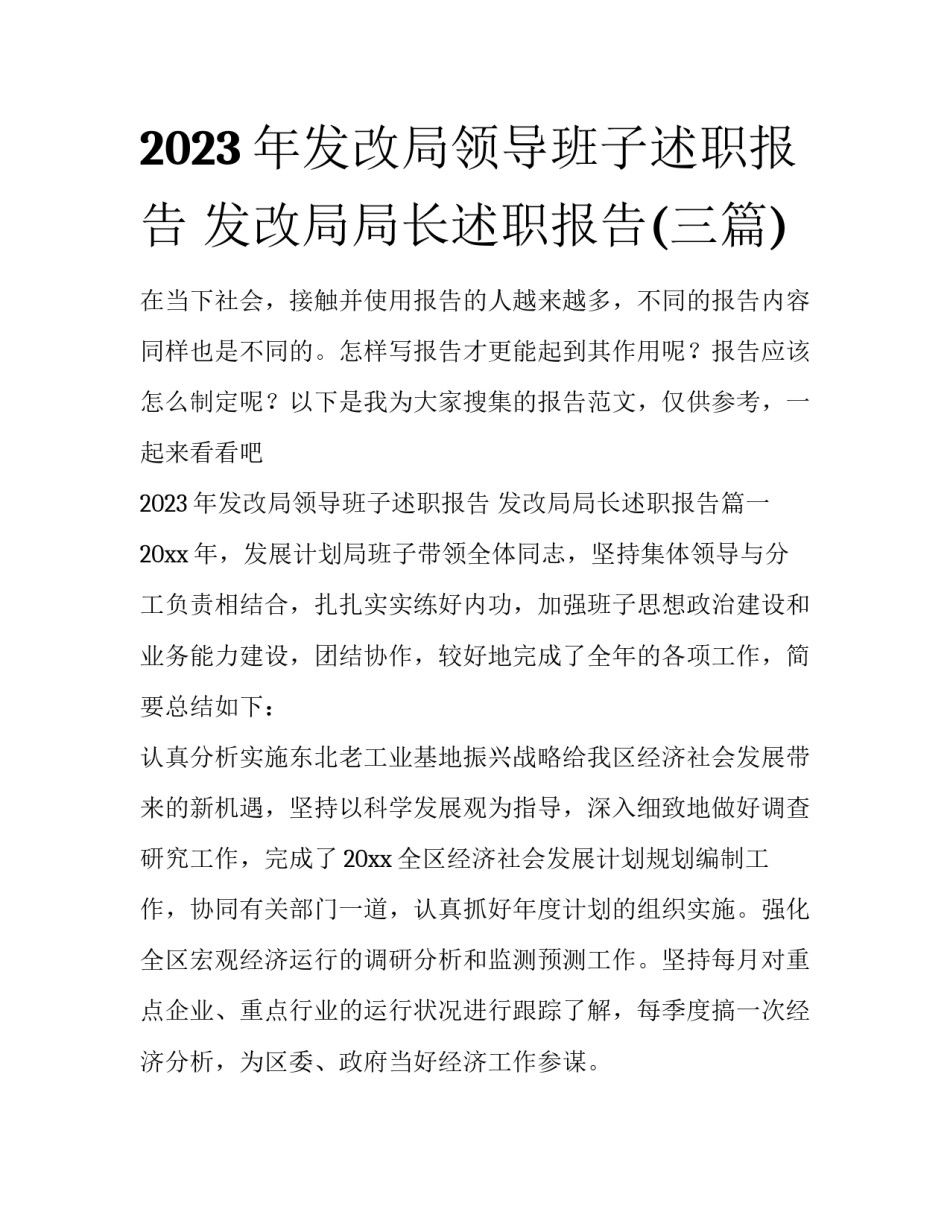 2023年发改局领导班子述职报告 发改局局长述职报告(三篇)_第1页