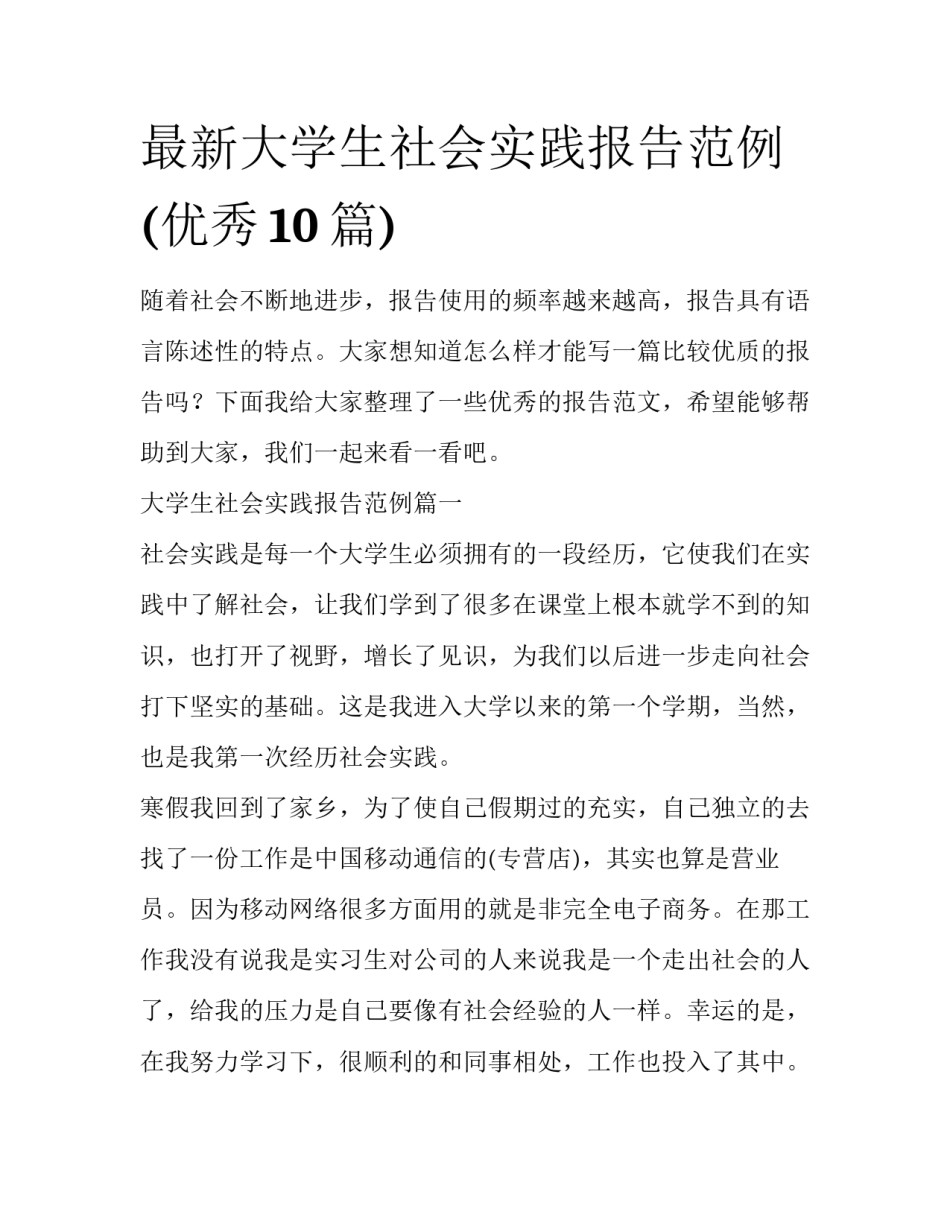 最新大学生社会实践报告范例(优秀10篇)_第1页