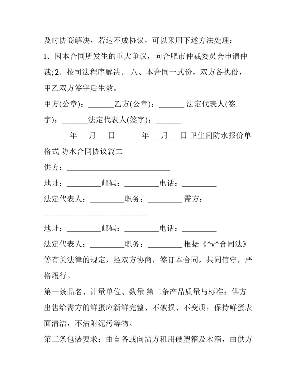 2023年卫生间防水报价单格式 防水合同协议(四篇)_第3页