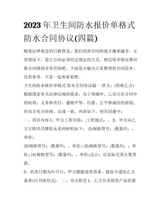 2023年卫生间防水报价单格式 防水合同协议(四篇)