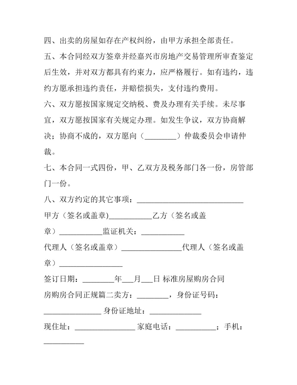 标准房屋购房合同 房购房合同正规(6篇)_第2页