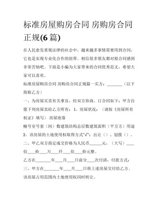 标准房屋购房合同 房购房合同正规(6篇)