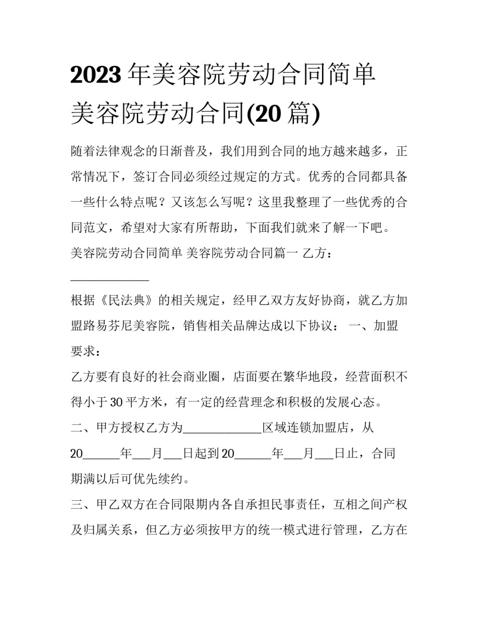 2023年美容院劳动合同简单 美容院劳动合同(20篇)_第1页