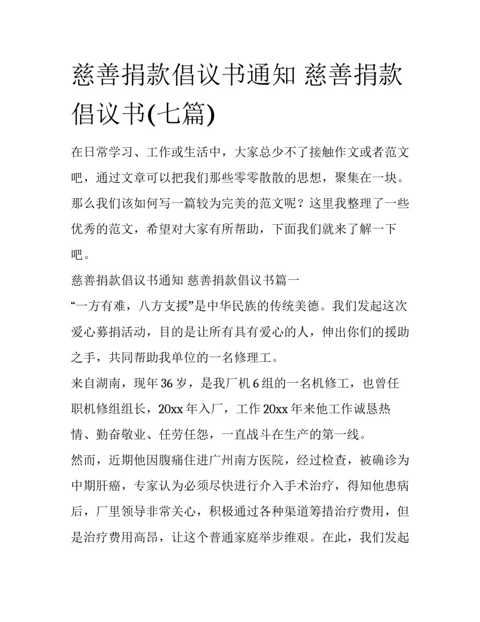 慈善捐款倡议书通知 慈善捐款倡议书(七篇)_第1页