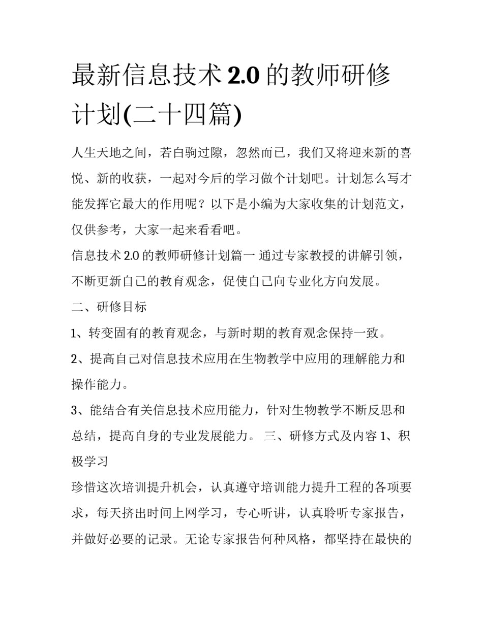 最新信息技术2.0的教师研修计划(二十四篇)_第1页