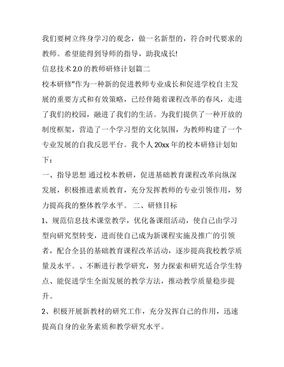 最新信息技术2.0的教师研修计划(二十四篇)_第3页