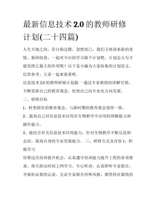 最新信息技术2.0的教师研修计划(二十四篇)