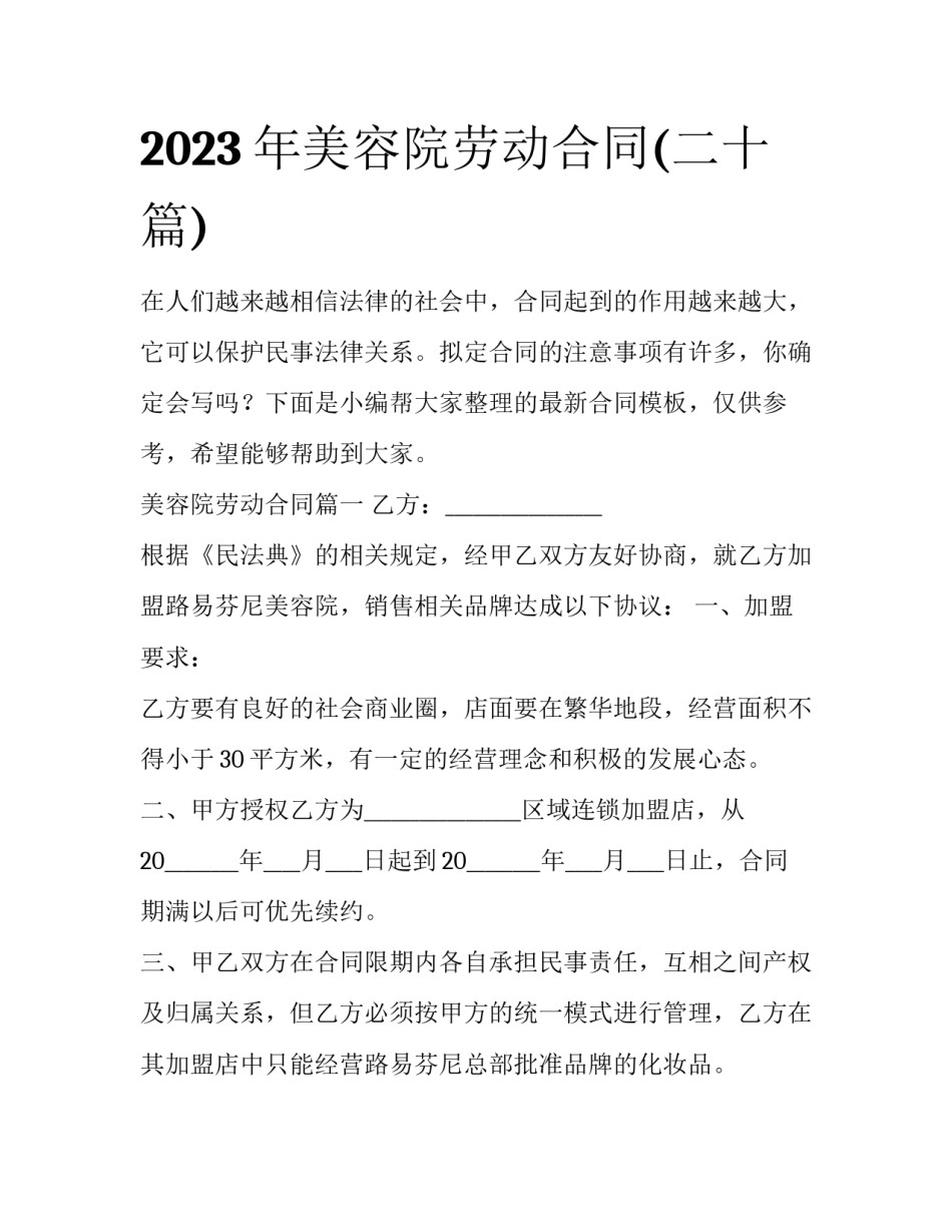 2023年美容院劳动合同(二十篇)_第1页