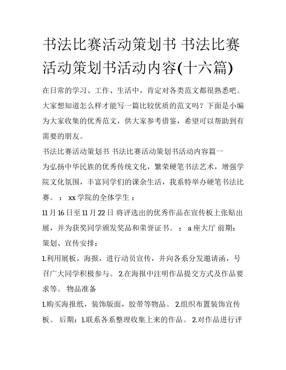 书法比赛活动策划书 书法比赛活动策划书活动内容(十六篇)_第1页