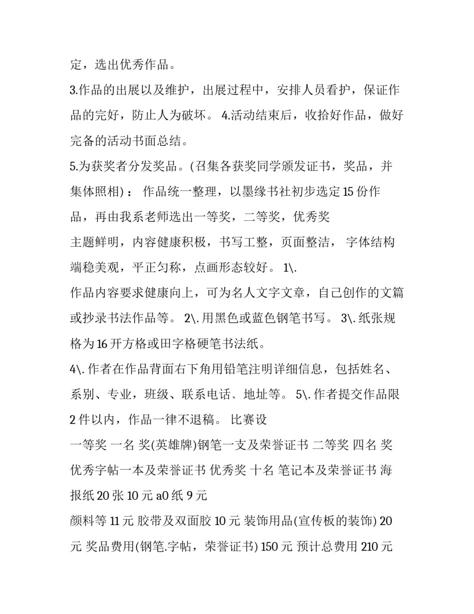 书法比赛活动策划书 书法比赛活动策划书活动内容(十六篇)_第2页