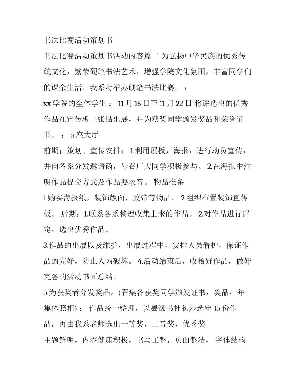 书法比赛活动策划书 书法比赛活动策划书活动内容(十六篇)_第3页