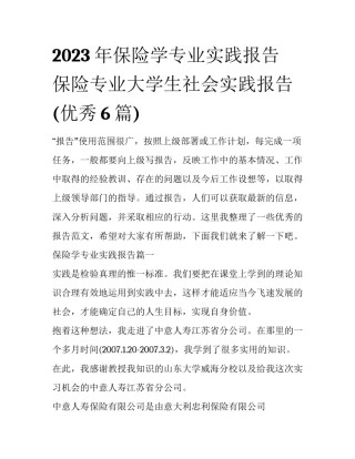 2023年保险学专业实践报告 保险专业大学生社会实践报告(优秀6篇)