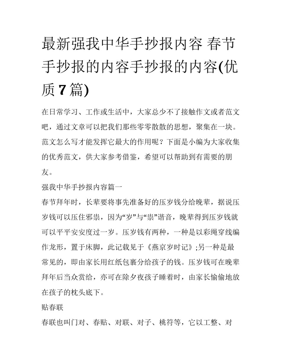 最新强我中华手抄报内容 春节手抄报的内容手抄报的内容(优质7篇)_第1页