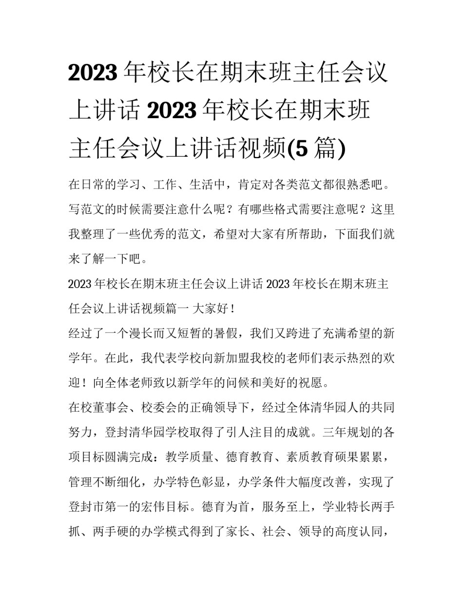 2023年校长在期末班主任会议上讲话 2023年校长在期末班主任会议上讲话视频(5篇)_第1页