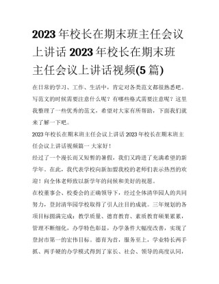 2023年校长在期末班主任会议上讲话 2023年校长在期末班主任会议上讲话视频(5篇)