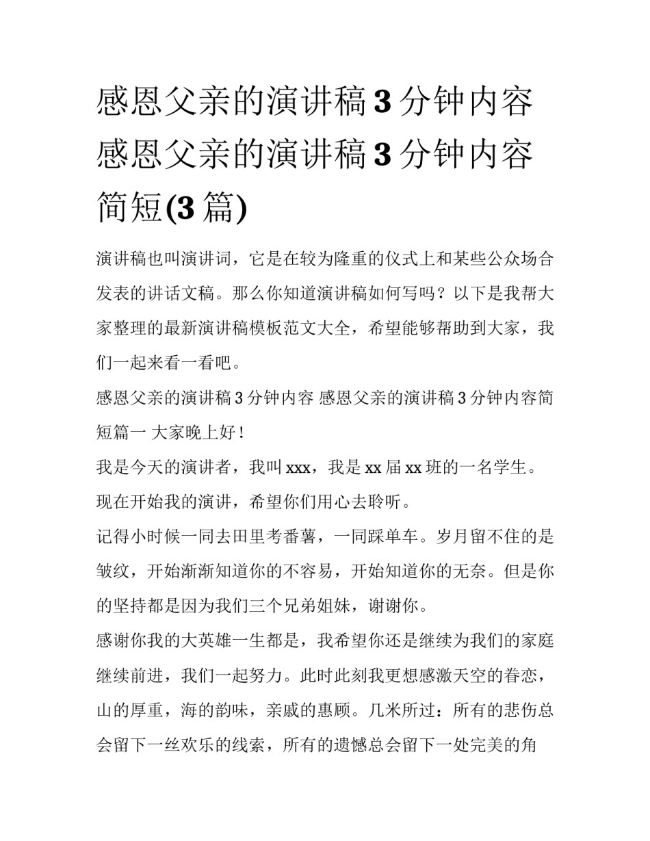 感恩父亲的演讲稿3分钟内容 感恩父亲的演讲稿3分钟内容简短(3篇)_第1页