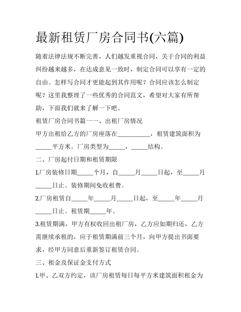最新租赁厂房合同书(六篇)_第1页