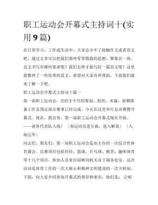 职工运动会开幕式主持词十(实用9篇)