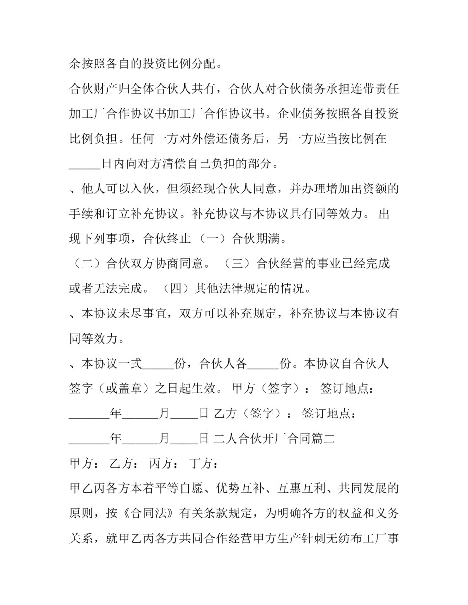 2023年二人合伙开厂合同(5篇)_第2页