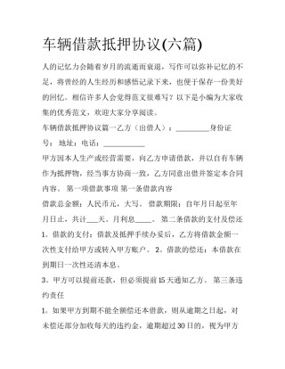 车辆借款抵押协议(六篇)