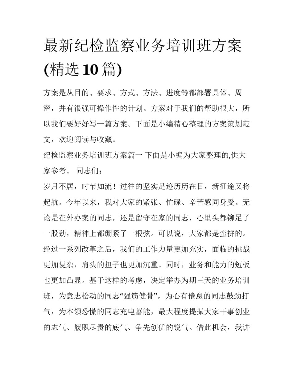 最新纪检监察业务培训班方案(精选10篇)_第1页