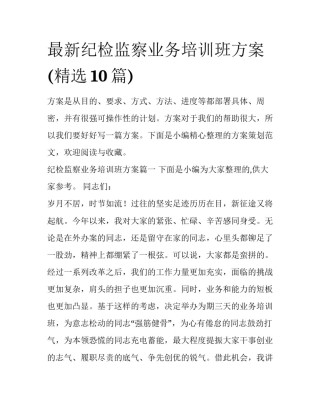 最新纪检监察业务培训班方案(精选10篇)