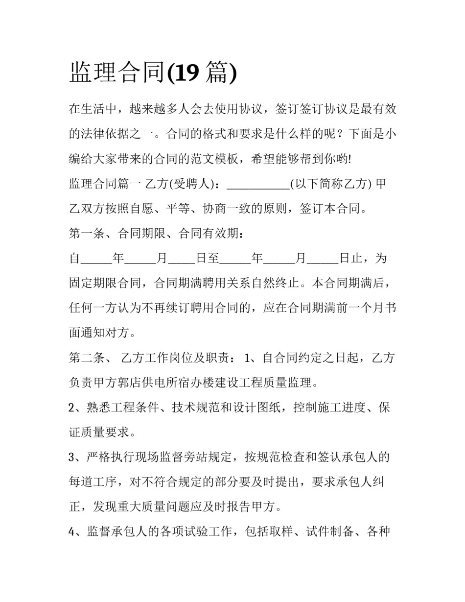监理合同(19篇)_第1页