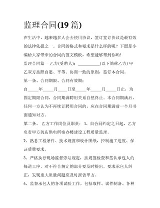 监理合同(19篇)