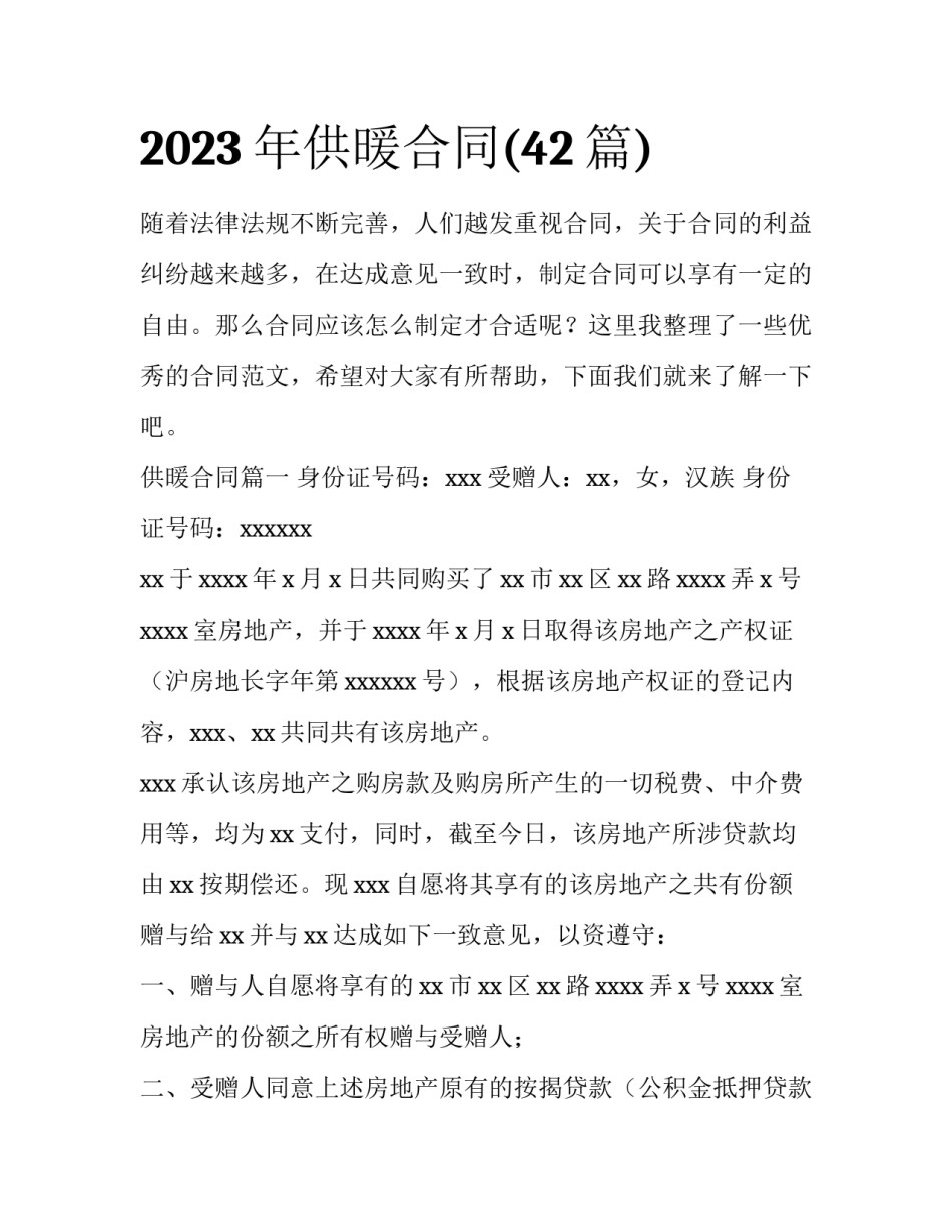 2023年供暖合同(42篇)_第1页
