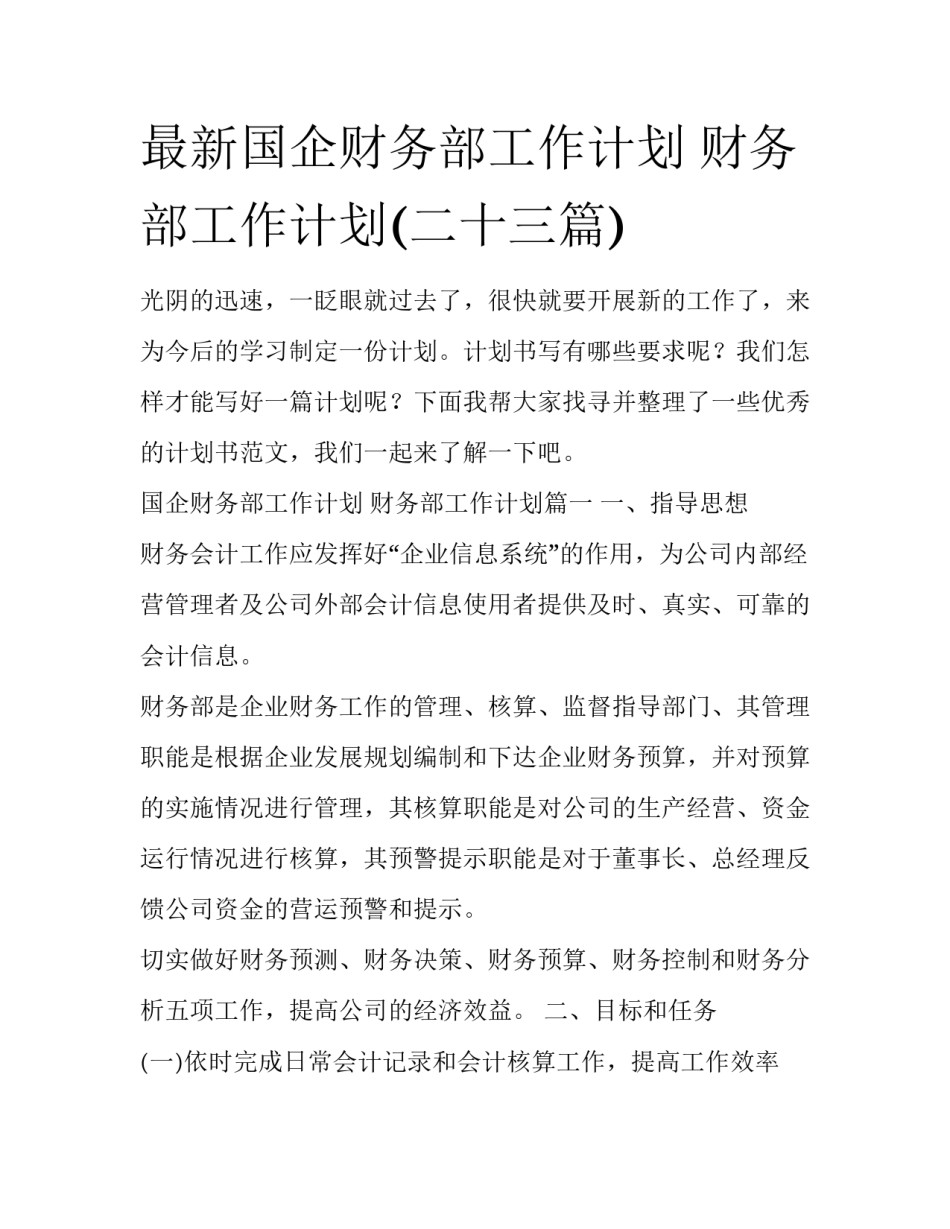 最新国企财务部工作计划 财务部工作计划(二十三篇)_第1页