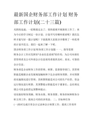 最新国企财务部工作计划 财务部工作计划(二十三篇)
