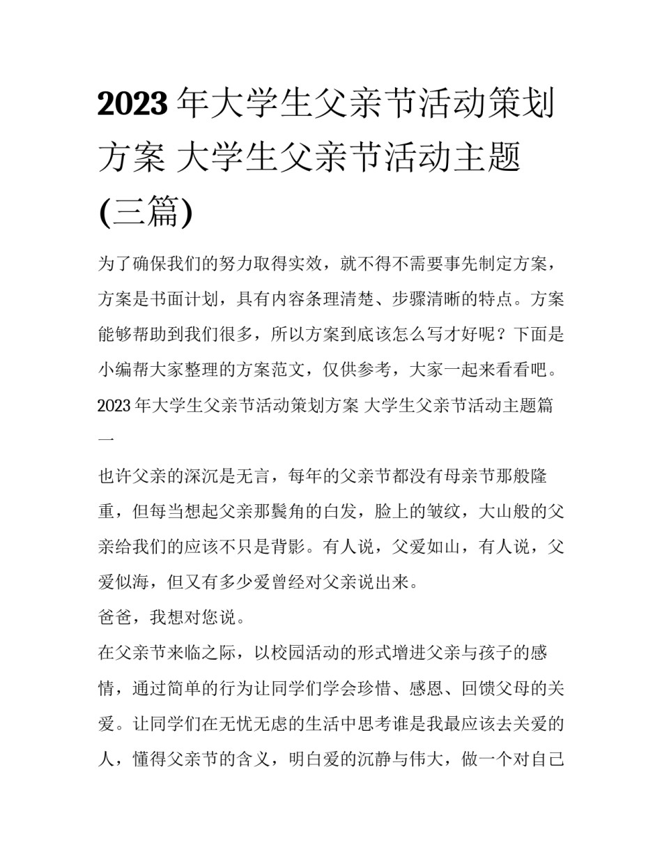 2023年大学生父亲节活动策划方案 大学生父亲节活动主题(三篇)_第1页