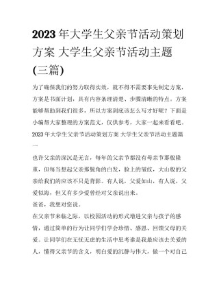 2023年大学生父亲节活动策划方案 大学生父亲节活动主题(三篇)