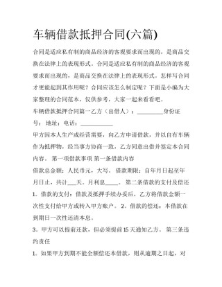 车辆借款抵押合同(六篇)