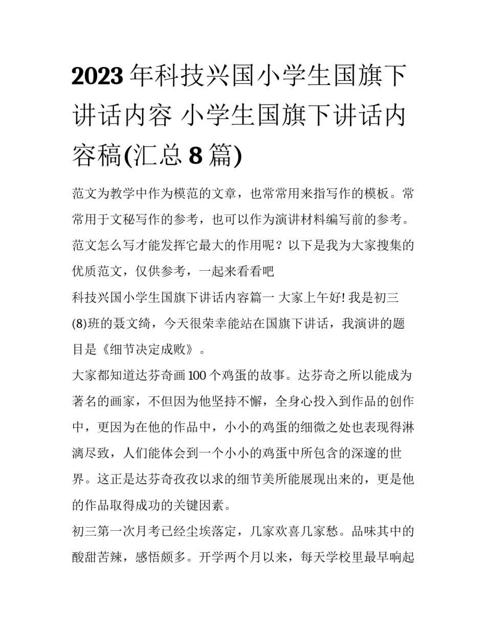 2023年科技兴国小学生国旗下讲话内容 小学生国旗下讲话内容稿(汇总8篇)_第1页