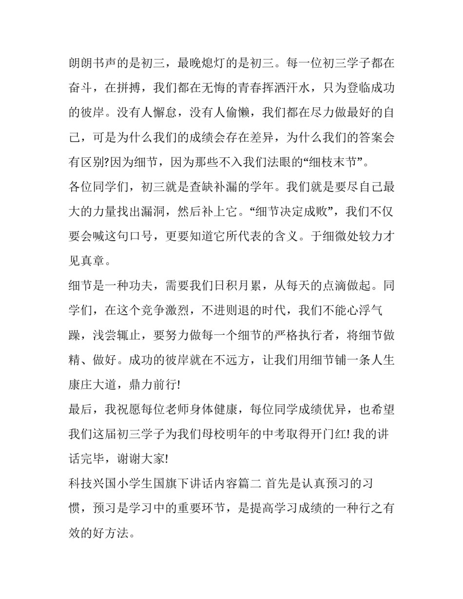 2023年科技兴国小学生国旗下讲话内容 小学生国旗下讲话内容稿(汇总8篇)_第2页