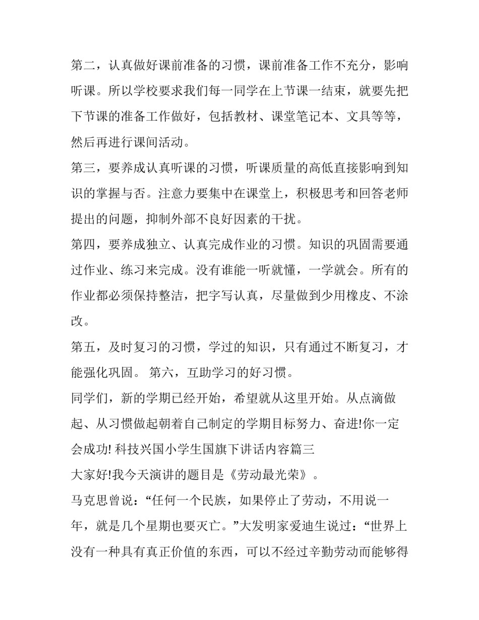 2023年科技兴国小学生国旗下讲话内容 小学生国旗下讲话内容稿(汇总8篇)_第3页