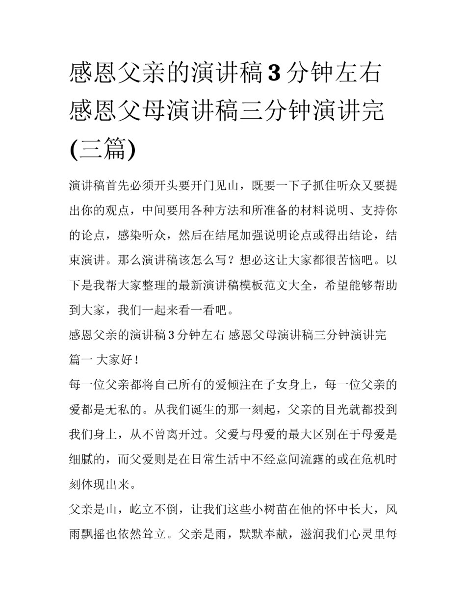 感恩父亲的演讲稿3分钟左右 感恩父母演讲稿三分钟演讲完(三篇)_第1页