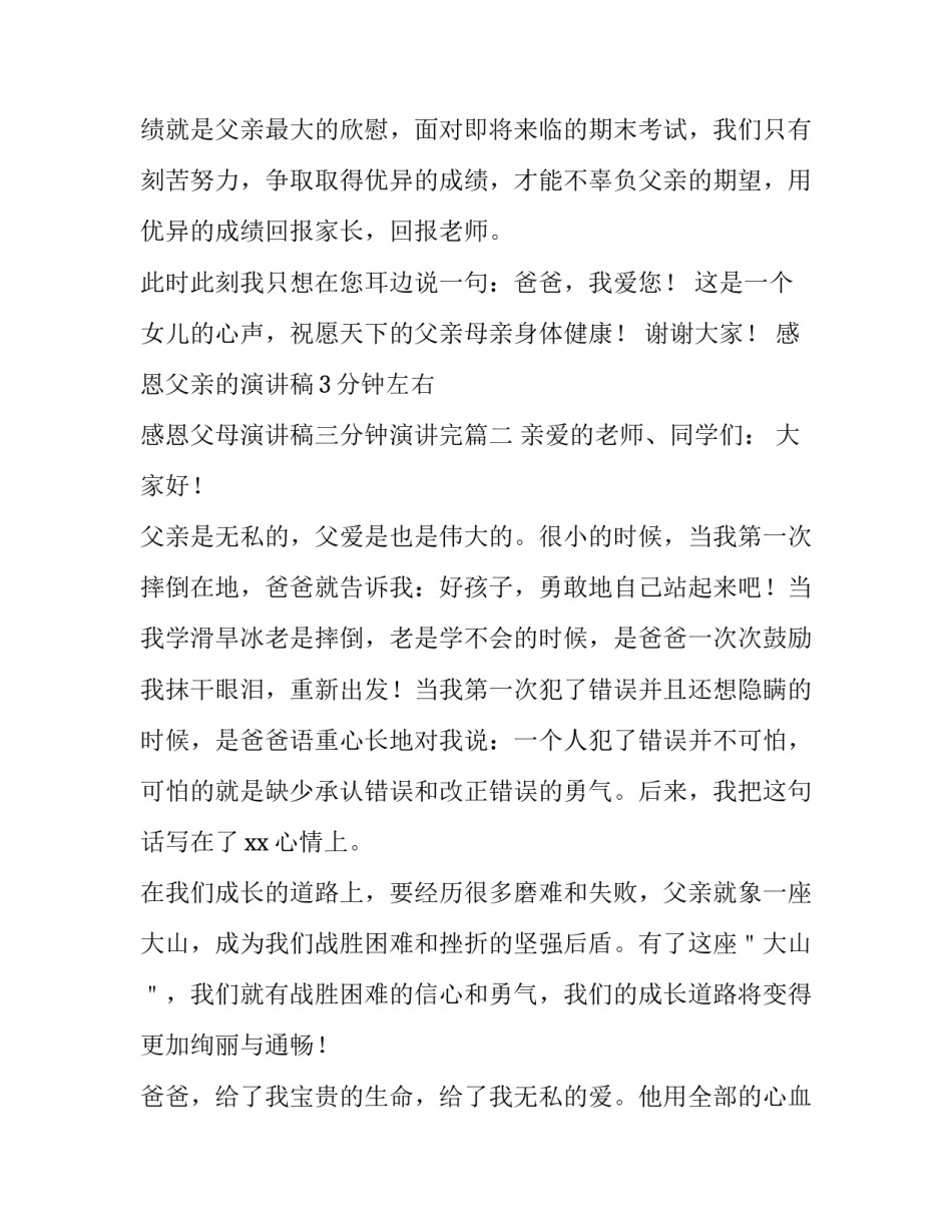 感恩父亲的演讲稿3分钟左右 感恩父母演讲稿三分钟演讲完(三篇)_第3页