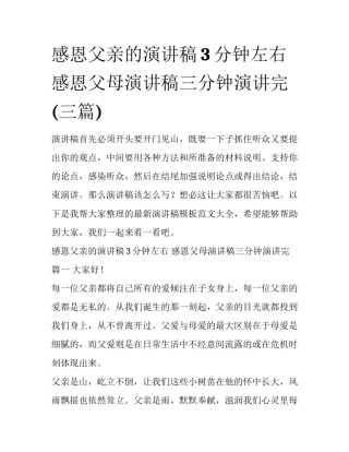 感恩父亲的演讲稿3分钟左右 感恩父母演讲稿三分钟演讲完(三篇)