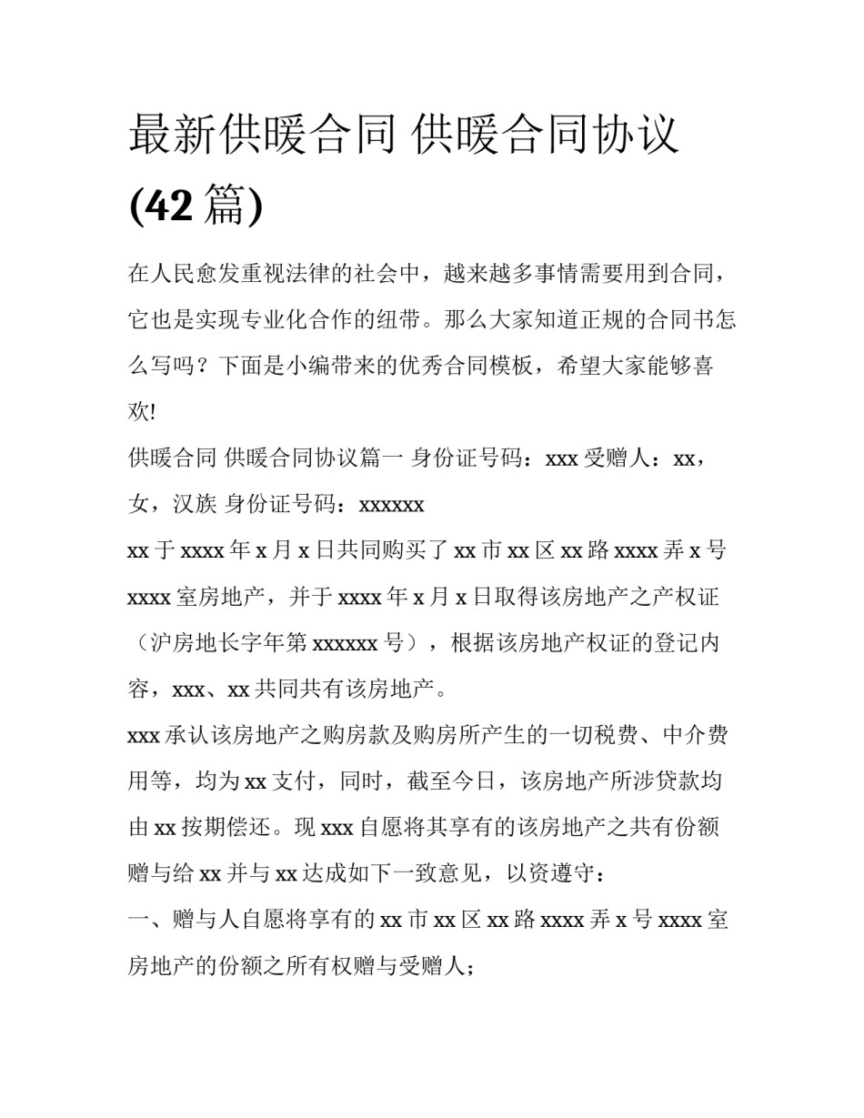 最新供暖合同 供暖合同协议(42篇)_第1页