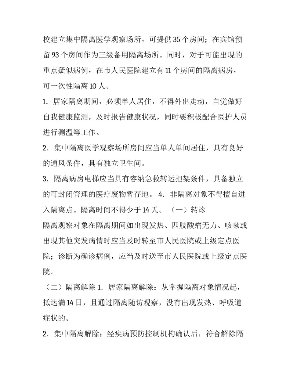集中隔离医学观察点工作方案六篇文章 集中隔离医学观察点工作方案六篇文章内容(4篇)_第2页