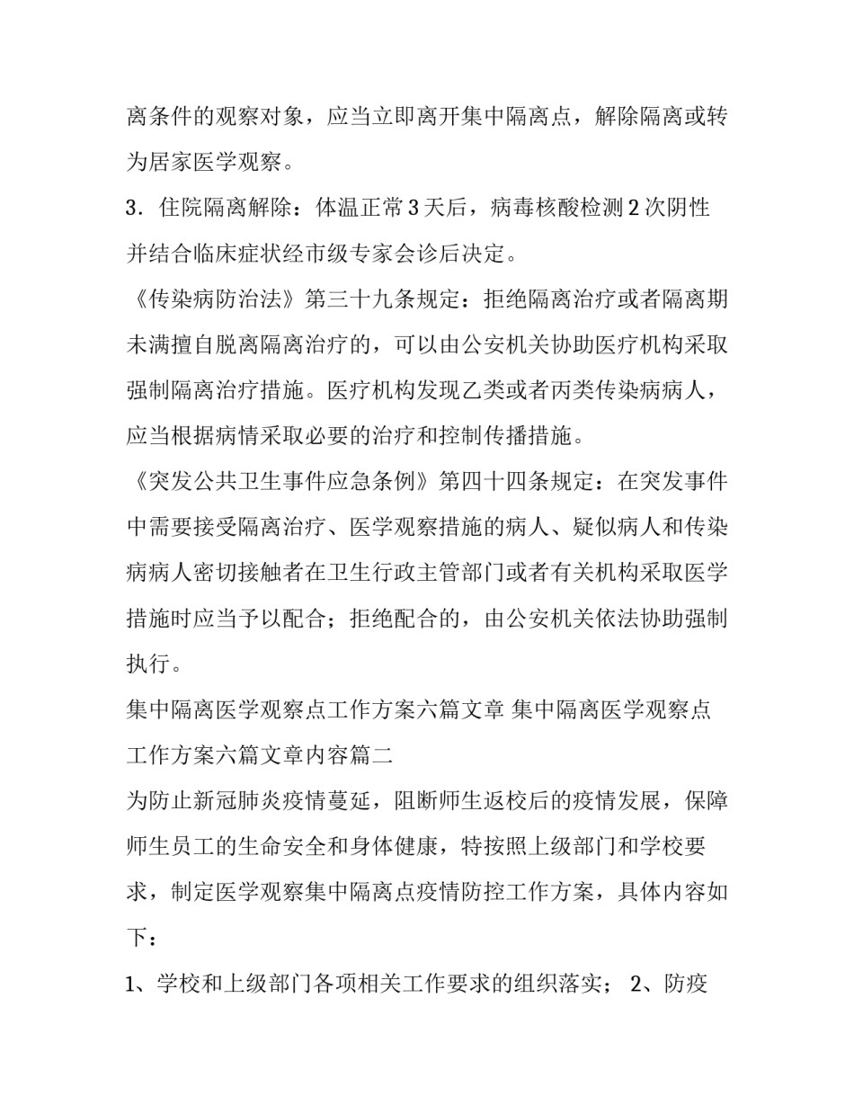 集中隔离医学观察点工作方案六篇文章 集中隔离医学观察点工作方案六篇文章内容(4篇)_第3页